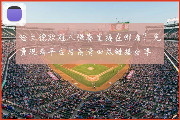 哈兰德欧冠八强赛直播在哪看？免费观看平台与高清回放链接分享