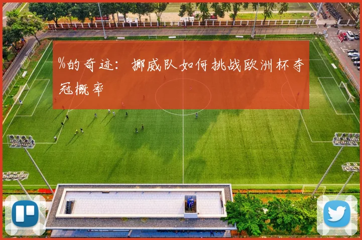 %的奇迹：挪威队如何挑战欧洲杯夺冠概率