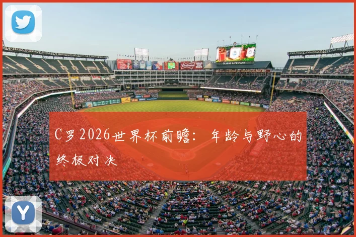 C罗2026世界杯前瞻：年龄与野心的终极对决