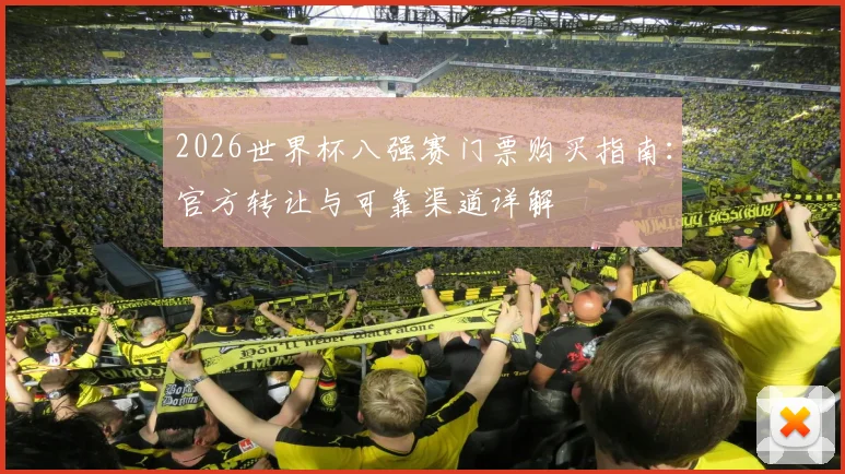 2026世界杯八强赛门票购买指南：官方转让与可靠渠道详解