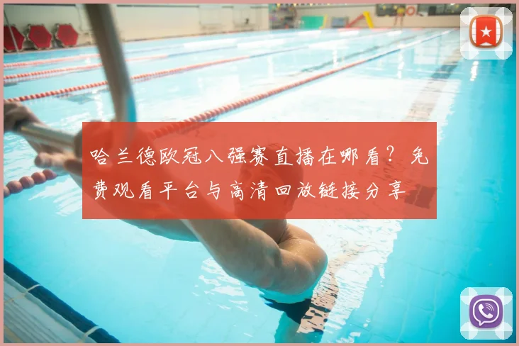 哈兰德欧冠八强赛直播在哪看？免费观看平台与高清回放链接分享