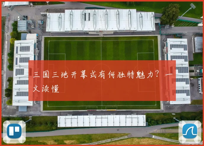 三国三地开幕式有何独特魅力？一文读懂