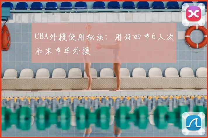 CBA外援使用秘诀：用好四节6人次和末节单外援