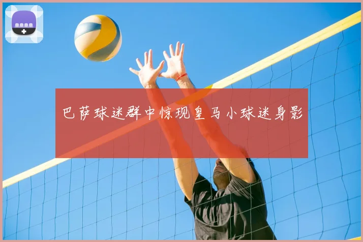 巴萨球迷群中惊现皇马小球迷身影