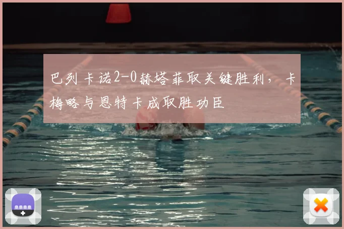 巴列卡诺2-0赫塔菲取关键胜利，卡梅略与恩特卡成取胜功臣